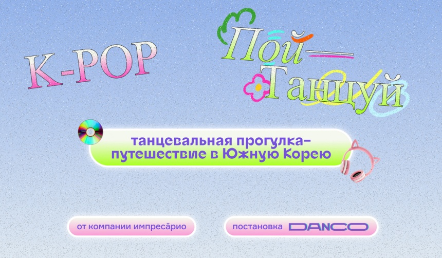 K-POP х пой, танцуй